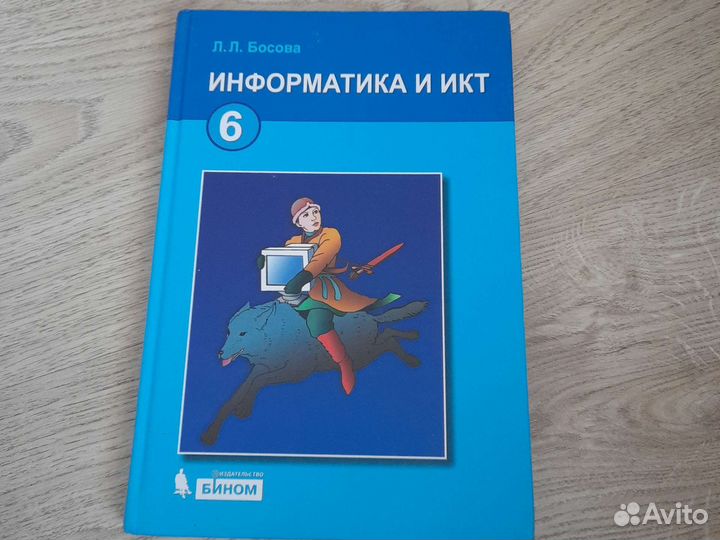 Информатика 6 класс Босова