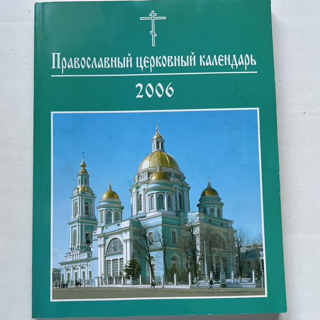 Православный церковный календарь 2006