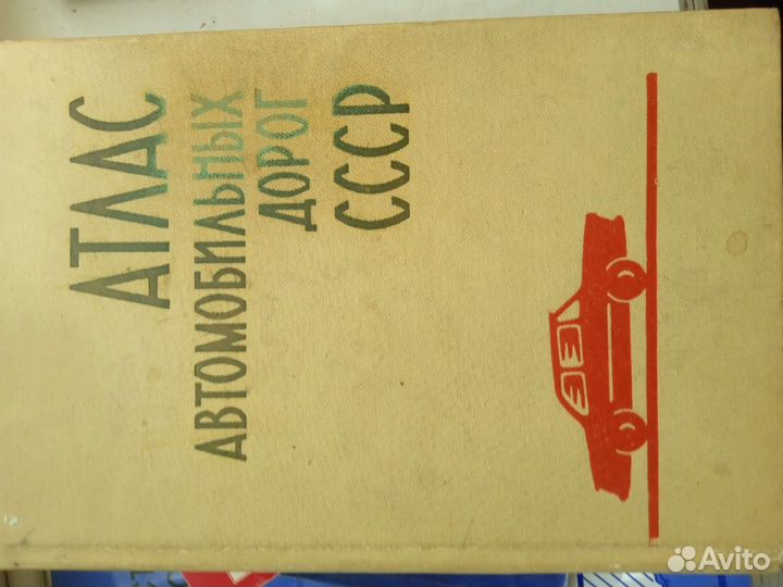 Атлас автомобильных дорог СССР