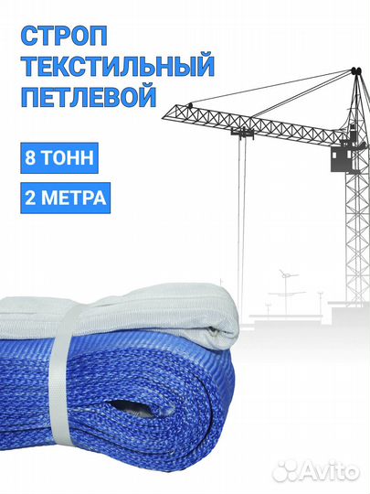 Строп текстильный петлевой Чалка 8т 2м