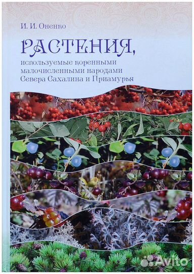 Оненко. Растения, используемые коренными