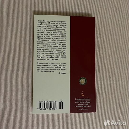 Сентябрьские розы, Андре Моруа