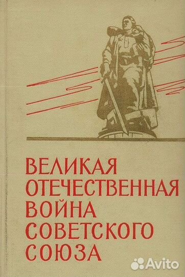 Великая Отечественная Война Советского Союза