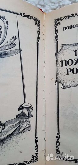 Книги Понсон дю Террайль 