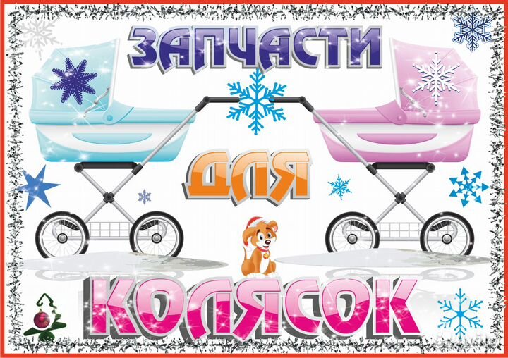 Запчасти для колясок и санок