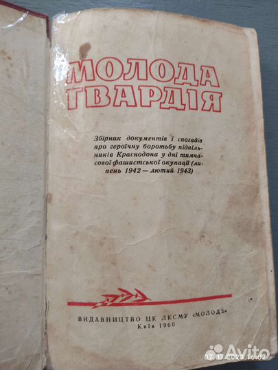 Книга Молода Гвардiя 1960