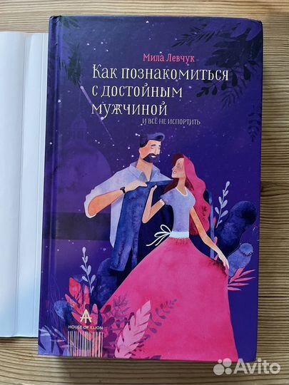 Книга Мила Левчук Как прзнакомиться с достойным