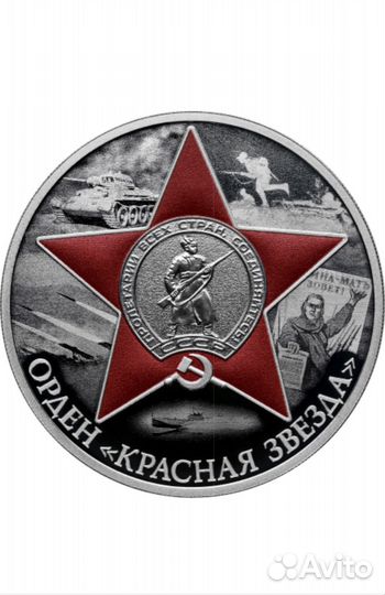 Орден Красная звезда и ледокол Сибирь серебро