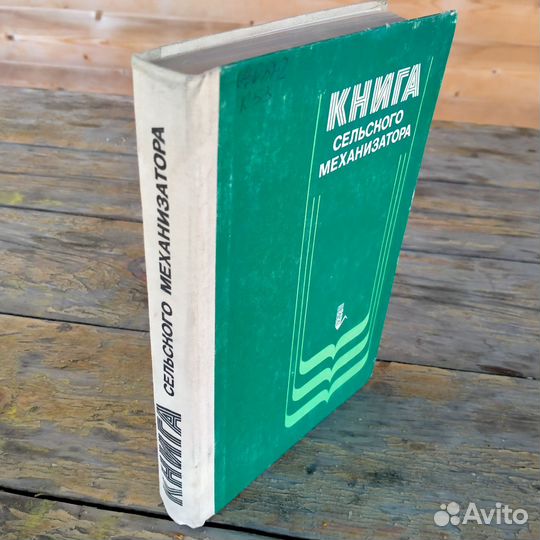 Книга сельского механизатора 1979г