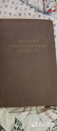 Краткий философский словарь