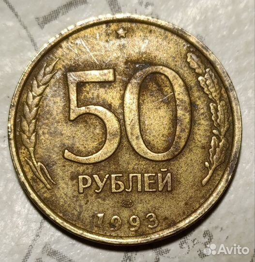 Монета 50 р 1993 года лмд