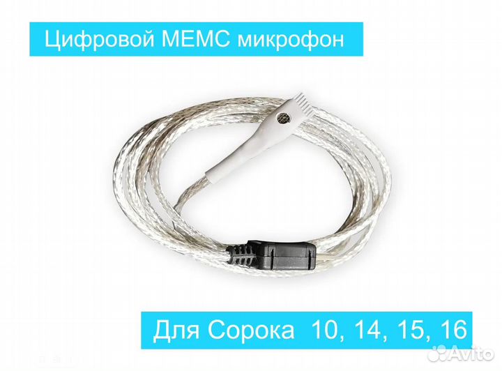 Внешний mems микрофон для Сорока-14,15,16 длина 1м