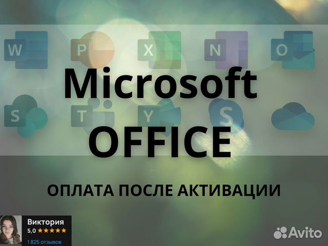 Ключ активации Microsoft office 2016/2019/2021 объявление продам