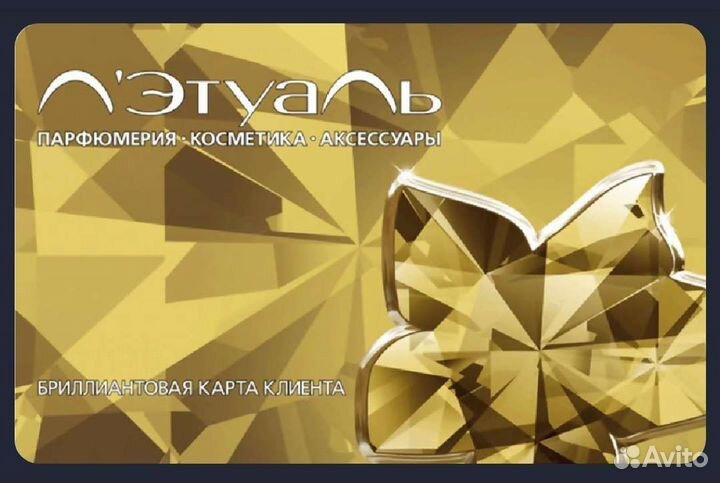 Золотая карта Лэтуаль (Летуаль)