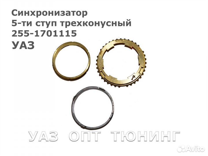 Синхронизатор 5-ти ступ трехконусный