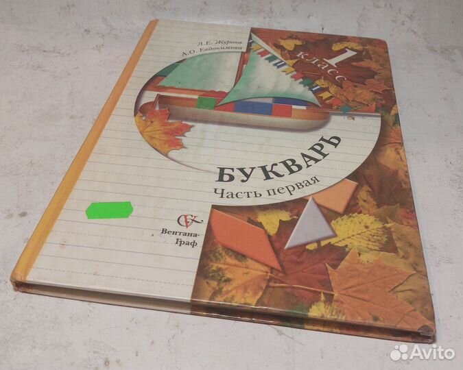 Букварь: 1 класс: Учебник для учащихся общеобразов