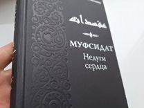 Книга Муфсидат