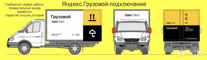 Водитель с личным грузовым в Яндекс лучшие условия