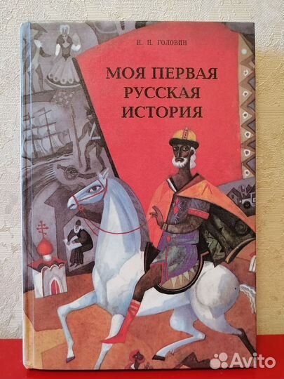 Моя первая русская история, Головин Н. Н