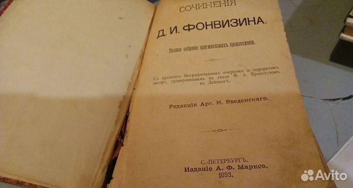 Фонвизин сочинения 1893г издания