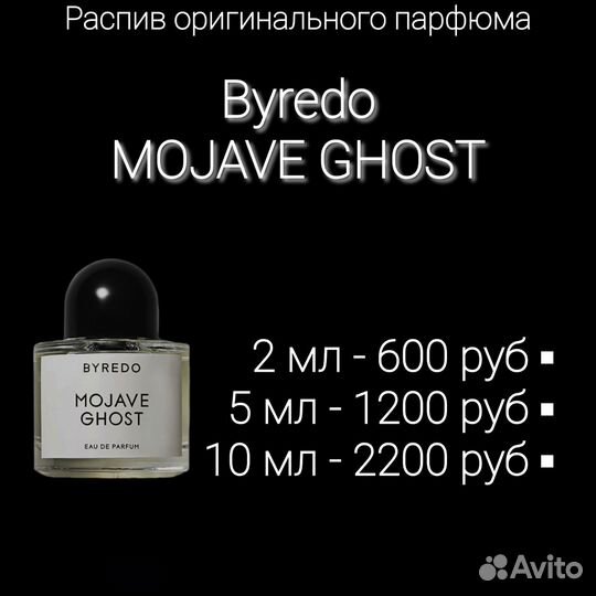 Распив Byredo Mojave Ghost оригинал