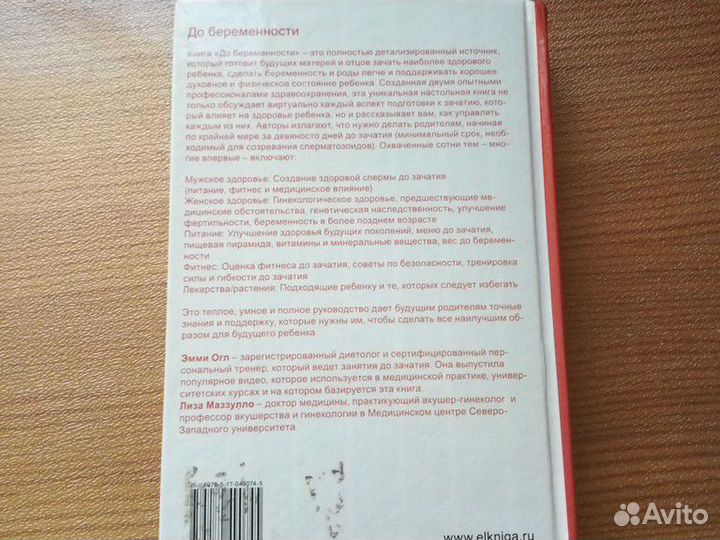 Книга До беременности Эмми Огл и Лиза Маззулло