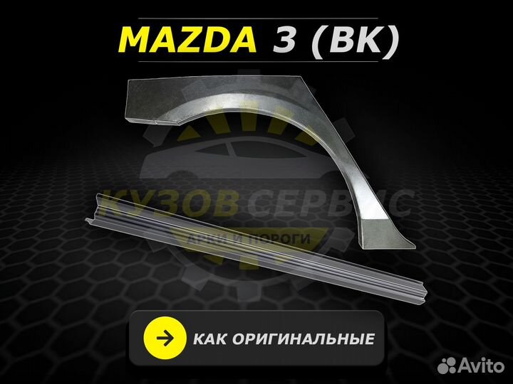 Пороги Mazda 3 bk ремонтные кузовные