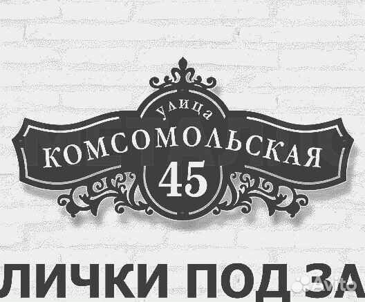 Адресные таблички