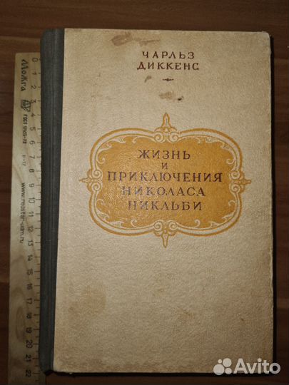 Жизнь и приключения Николаса Никльби. Том 2, 1948