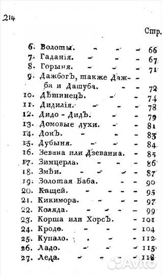 Чудовища древних Славян 1810