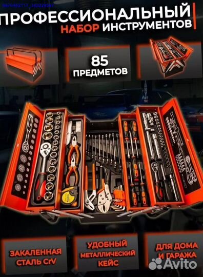 Набор инструментов в ящике 85 предметов (Арт.72663