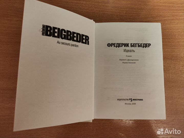 Фредерик Бегбедер 