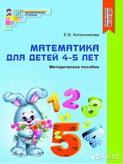 Математика для детей 4-5 лет Е. В. Колесникова