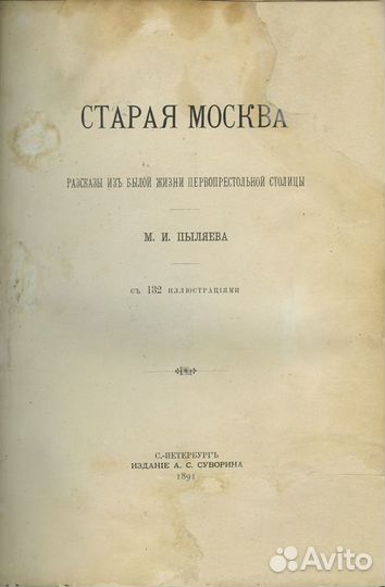 Старая Москва. Рассказы из былой жизни первопресто