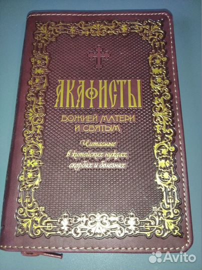 Акафисты Божией Матери и святым. Православныекниги