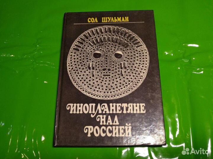 Книга Инопланетяне над Россией Шульман Соломон