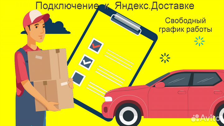 Работа в Яндекс.Доставка с личным авто регистрация