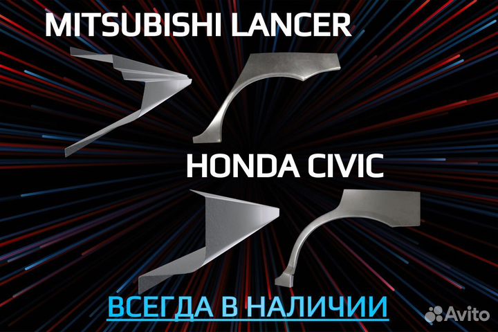 Пороги Honda Civic ремонтные кузовные