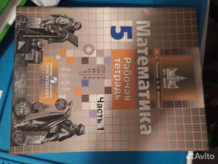 Рабочая тетрадь по математике 5 класс 1 часть