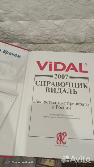 Медицинский справочник Видаль