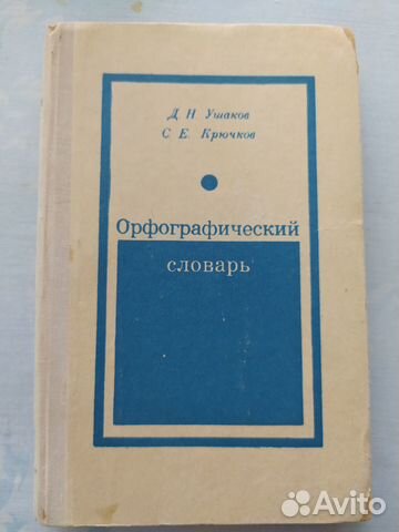 Орфографический словарь русского языка