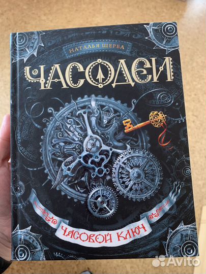 Часодеи Часовой ключ