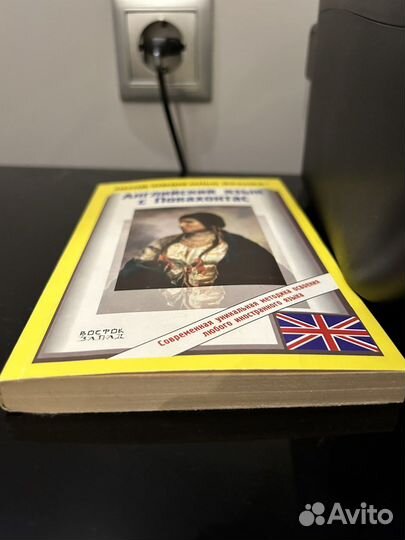 Покахонтас. Книга на английском, Метод Ильи Франка