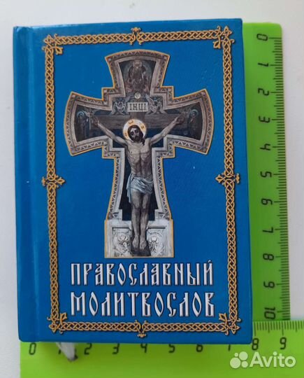Православный молитвослов