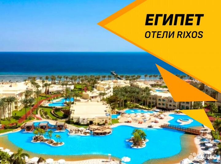Тур-путевка Египет от. Rixos от 1-го человека