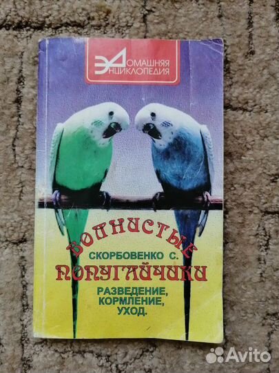 Книга про волнистых попугаев