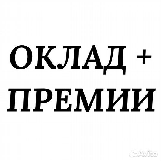 Упаковщик(ца) берём все гражданства (оклад+премии)