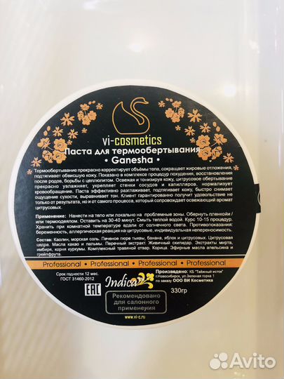 Цитрусовая паста для термообёртывания «Ganesha»