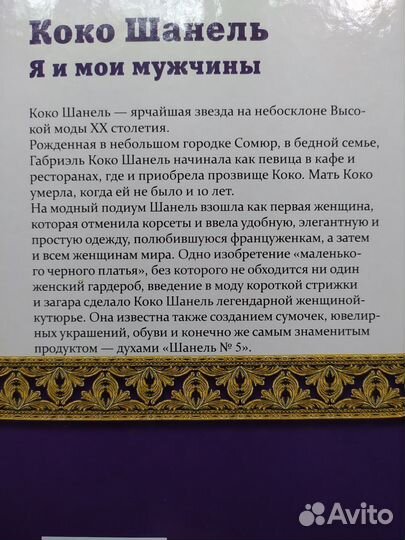 Женщина в истории.Коко Шанель,принцесса Диана и др