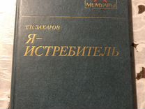 Военные мемуары Захаров, Бубеннов, Кочар